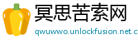 冥思苦索网